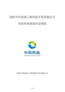 表面工程科技開發有限公司突發環境事故應急預案