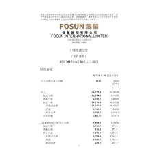 復星國際：2017年中期業(yè)績