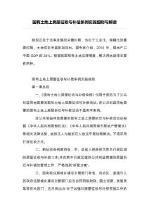 國有土地上房屋征收與補償條例實施細則與解讀