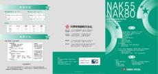 NAK80模具钢-NAK55模具钢技术文档
