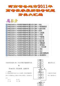 河南省各地市2011年高考数学最新联考试题分类大汇编