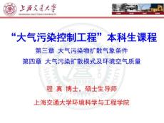 大气污染控制工程本科生课程-上海交通大学大气污染控制课题组