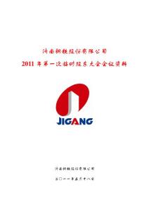 济南钢铁股份有限公司2011 年第一次临时股东大会会议资料
