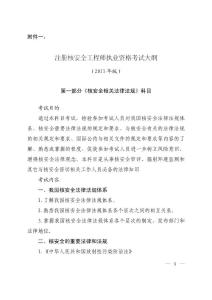 2011核安全工程师考试大纲及重点考点