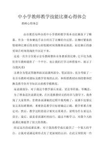 中小學(xué)教師教學(xué)技能比賽心得體會(huì)