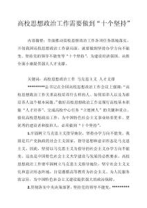 高校思想政治工作需要做到“十個堅持”
