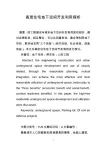 高層住宅地下空間開發利用探析
