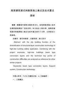 高層建筑梁式轉換層施工難點及技術要點探析