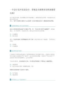 一個會計是不是老會計，看他怎么做期末結轉就能看出來！