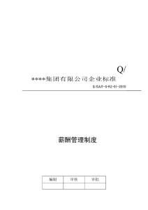 公司薪酬管理制度(范本)技巧歸納