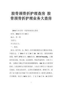 股骨颈骨折护理查房 股骨颈骨折护理业务大查房