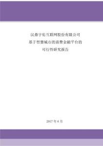 汉鼎宇佑：基于智慧城市的消费金融平台的可行性研究报告