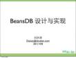 BeansDB 设计与实现