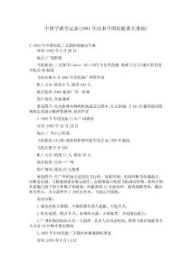 中國空難全記錄