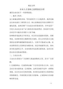 企業人才謀略之招聘渠道分析