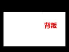 勿忘國恥 圓夢中華.ppt