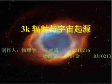 3k辐射与宇宙起源