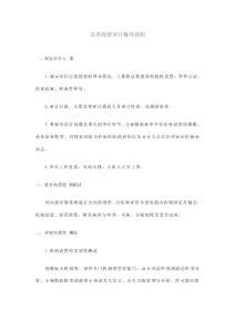 證券投資審計(jì)操作流程