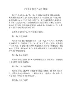 評(píng)價(jià)貸款類信托產(chǎn)品風(fēng)險(xiǎn)控制