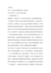 讀書筆記《小學語文名師魅力教學設(shè)計藝術(shù)》