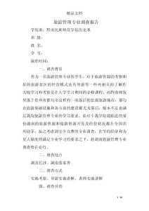 旅游管理專業調查報告