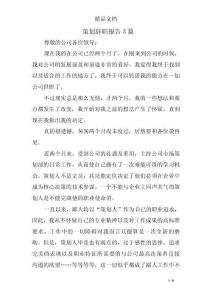 策划辞职报告3篇_0