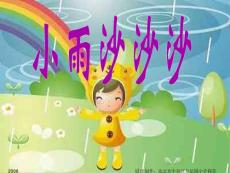 人教版音樂一年級下冊《小雨沙沙沙》PPT課件[最新].ppt