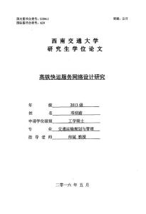 高鐵快運服務網絡設計研究.pdf