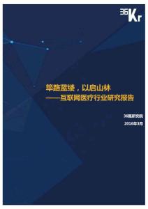 互聯(lián)網(wǎng)醫(yī)療行業(yè)研究報告.doc