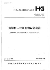 HG／T_20583-2018_《鋼制化工容器結(jié)構(gòu)設(shè)計(jì)規(guī)定》 .pdf