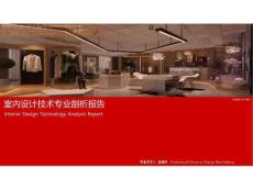 室內設計專業剖析報告.ppt.ppt