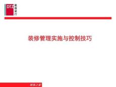 家庭裝修管理實施與控制技巧.ppt