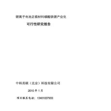 磷酸铁锂产业化项目可行性报告2010