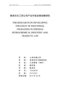 鎮(zhèn)海石化工貿(mào)公司產(chǎn)業(yè)升級發(fā)展戰(zhàn)略研究.pdf