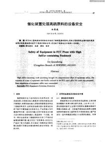 催化裝置處理高硫原料的設備安全