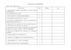 安全生产责任制考核表