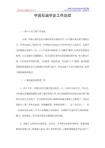 中国石油学会工作总结