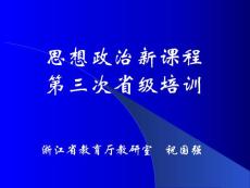 思想政治新课程第三次省级培训