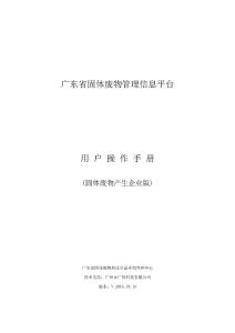 广东省固体废物管理信息平台-用户操作手册-产生单位