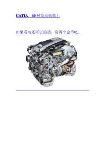CATIA   40种发动机敬上1