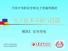 任務(wù)一 安全操作用電及電氣滅火常識(shí)