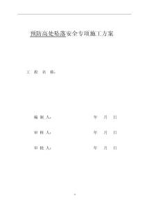 预防高处坠落安全专项施工方案