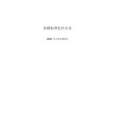 電力變壓器檢修標準化作業書