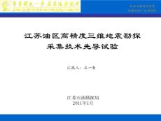 江蘇油區(qū)高精度三維采集方法