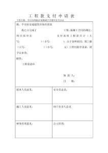 工_程_款_支_付_申_請(qǐng)_表.doc