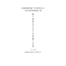 上杭天和嘉園新建工程施工現場安全生產文明施工計劃.doc.doc