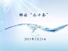 解讀水十條.ppt