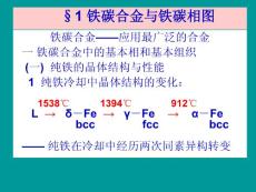 第四章 鐵碳相圖
