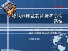 物聯網印章芯片標簽防偽 系統 - 上海質尊溯源電子科技有 … .pdf