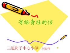 寄给青蛙的信
